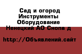 Сад и огород Инструменты. Оборудование. Ненецкий АО,Снопа д.